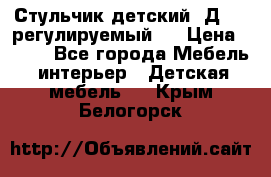 Стульчик детский  Д-04 (регулируемый). › Цена ­ 500 - Все города Мебель, интерьер » Детская мебель   . Крым,Белогорск